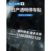 在飛比找ETMall東森購物網優惠-適用日產軒逸天籟奇駿臨時停車卡逍客藍鳥騏達挪車電話牌透靜電貼