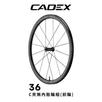 在飛比找momo購物網優惠-【CADEX】CADEX 36 無內胎C夾 碳纖維前輪組(前