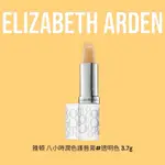 現貨｜ELIZABETH ARDEN 雅頓 八小時潤色護唇膏#透明色 3.7G