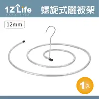 在飛比找PChome24h購物優惠-【1Z Life】不鏽鋼螺旋曬被架(管徑12mm)