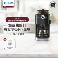 在飛比找momo購物網優惠-【Philips 飛利浦】2+全自動美式研磨咖啡機(HD77