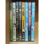 【二手DVD】雞排英雄 舞力全開1.3 3D舞力對決 舞力對決2 舞力假期 舞力四射 舞出真我【鬆獅恰恰】【現貨】【彤】