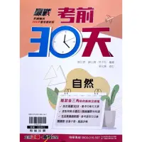 在飛比找momo購物網優惠-『翰林國中』贏戰考前30天自然科（112學年）