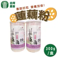 在飛比找momo購物網優惠-【白河農會】蓮藕粉-罐裝-2入組(300g-罐)