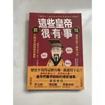 這些皇帝很有事：嚴謹史實 ╳趣味八卦，中國最有梗的歷史猛料 二手中文書 9.5成新 中國歷史 曹操 乾隆 皇帝