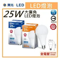 在飛比找樂天市場購物網優惠-☼金順心☼專業照明~DANCELIGHT 舞光 LED 25