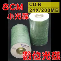 在飛比找PChome24h購物優惠-【數位光碟 8CM】CD-R 24X / 200MB 燒錄片