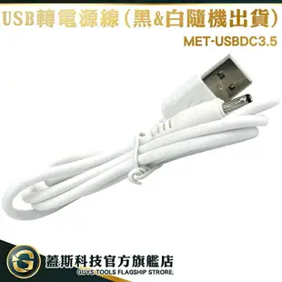 3.5mm充電線 手電筒通用 車用音響 充電線 MET-USBDC3.5 USB轉3.5mm 音源線