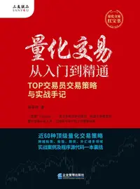 在飛比找樂天kobo電子書優惠-量化交易从入门到精通：Top交易员交易策略与实战手记 - E