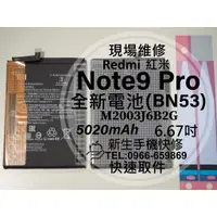 在飛比找蝦皮購物優惠-【新生手機快修】紅米 Note9 Pro BN53 原廠電池