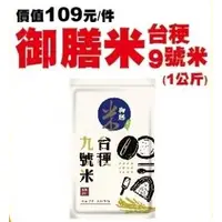 在飛比找蝦皮購物優惠-原價109元)台梗九號米☆御膳米☆1包(1公斤裝【1包89元