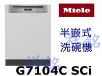 在飛比找Yahoo!奇摩拍賣優惠-祥銘嘉儀德國Miele半嵌式洗碗機G7104C SCi請詢價