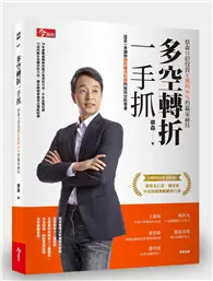 在飛比找TAAZE讀冊生活優惠-多空轉折一手抓（五萬冊紀念版）：蔡森12招投資年獲利50%的