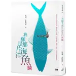 我願是那片海洋的魚鱗