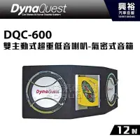在飛比找Yahoo!奇摩拍賣優惠-☆興裕☆【DynaQuest】DQC-600 雙12吋主動式