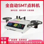 定制 IC貼片點料機SMD零件計數器測漏電容電阻盤點機電子物料SMT點數機