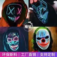 在飛比找蝦皮購物優惠-發光面具LED MASK面罩狐狸小丑鬼臉萬聖節面具