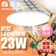 【DanceLight 舞光】LED 23W 壁切 莉亞吸頂燈 2年保固 全電壓 白光/黃光