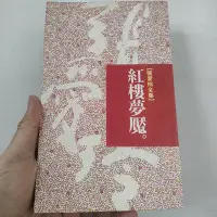 在飛比找Yahoo!奇摩拍賣優惠-張愛玲全集 紅樓夢魘 皇冠出版