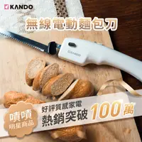 在飛比找PChome24h購物優惠-KANDO 無線電動麵包刀