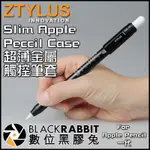 【 ZTYLUS SLIM APPLE PENCIL CASE 超薄金屬觸控筆套 】 低價特惠 $599 數位黑膠兔