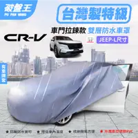 在飛比找蝦皮商城優惠-正台灣製防水車罩｜本田 CRV 2023 雙層車罩｜車門拉鍊