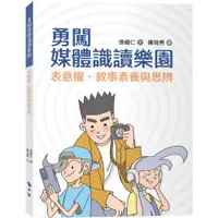 在飛比找蝦皮購物優惠-<麗文校園購>勇闖媒體識讀樂園：表意權．敘事素養與思辨 張耀