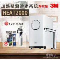 在飛比找蝦皮購物優惠-【汎澄淨水】 3M HEAT2000 櫥下加熱器 冷熱飲機 