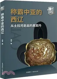 在飛比找三民網路書店優惠-稱霸中亞的西遼：從土拉河走出的黑契丹（簡體書）