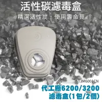 在飛比找momo購物網優惠-185-ST3M6001CN 濾毒盒 濾毒罐 防毒化工 顆粒