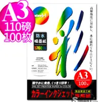 在飛比找蝦皮購物優惠-噴墨紙 日本進口紙材 Color Jet 防水噴墨紙 A3 