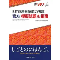 在飛比找蝦皮商城優惠-BJT商務日語能力考試 官方模擬試題&指南【金石堂】