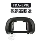 FDA-EP18 目鏡罩眼罩 適用於SONY A7M3 A7R3 A7R4 A9M2 A7 A99M2 相機眼罩