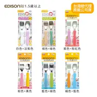 在飛比找PChome24h購物優惠-日本EDISON 小巧型嬰幼兒學習餐具組(叉子+湯匙)1.5