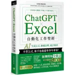 CHATGPTｘEXCEL 自動化工作聖經：AI 生成公式、數據詮釋、統計報表【TTBOOKS】