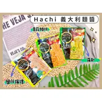 在飛比找蝦皮購物優惠-🔥現貨+發票🔥日本 Hachi 哈奇 義大利麵醬 羅勒醬 香