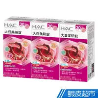 在飛比找蝦皮商城優惠-永信HAC 大豆美研錠 3瓶組 120錠/瓶 松樹皮萃取物P