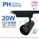 【Philips 飛利浦】2入組 LED ST033T 20W 3000K 黃光 24D 全電壓 黑殼 軌道燈_PH430935