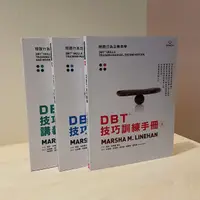 在飛比找蝦皮購物優惠-《DBT技巧訓練手冊（上冊）、（下冊）、（訓練講義及作業單）