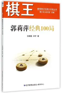 在飛比找博客來優惠-棋王郭莉萍經典100局