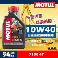 在飛比找蝦皮購物優惠-【94先生】Motul 7100 4T 10W40 全合成酯