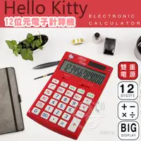 在飛比找松果購物優惠-HELLO KITTY商業用12位元稅率計算機 KT-800