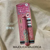 在飛比找蝦皮購物優惠-MAJOLICA MAJORCA 戀愛魔鏡 超現實激長睫毛膏