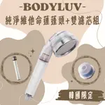 🇰🇷BODYLUV🇰🇷(預購) 純淨維他命蓮蓬頭 9月底到貨 (含維他命濾芯) ・除氯・香氛濾芯・沐浴濾心