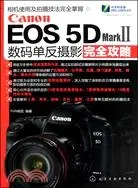 在飛比找三民網路書店優惠-Canon EOS 5D Mark Ⅱ數碼單反攝影完全攻略（