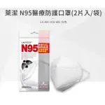萊潔 N95醫療防護口罩-白2片/包