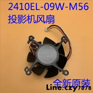 現貨愛普生EH-TW510 TW550 TW560C W16SK投影儀風扇2410EL-09W-M56