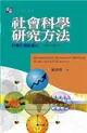 社會科學研究方法：打開天窗說量化(第三版) (二手書)