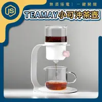 在飛比找蝦皮商城精選優惠-TEAMAY小可沖茶壺 花茶 咖啡壺 沖茶器 沖泡壺 懶人沖