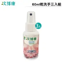 在飛比找樂天市場購物網優惠-次綠康 乾洗手 60ml 三入組